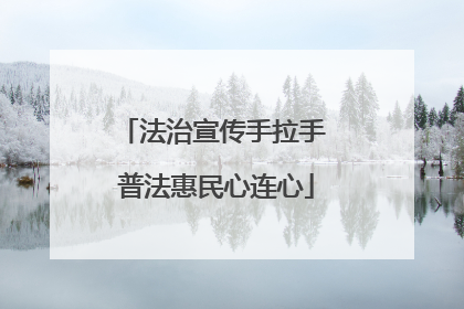 法治宣传手拉手 普法惠民心连心