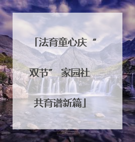 法育童心庆“双节” 家园社共育谱新篇