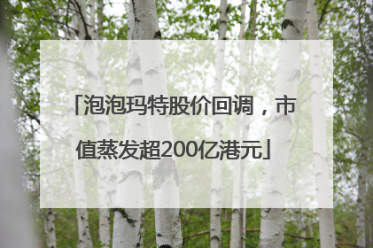 泡泡玛特股价回调，市值蒸发超200亿港元