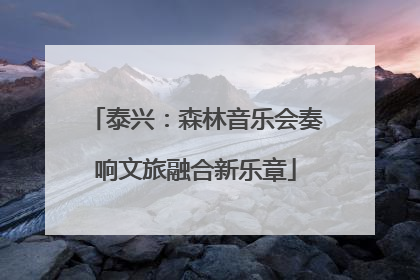 泰兴：森林音乐会奏响文旅融合新乐章