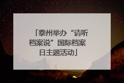 泰州举办“请听档案说”国际档案日主题活动
