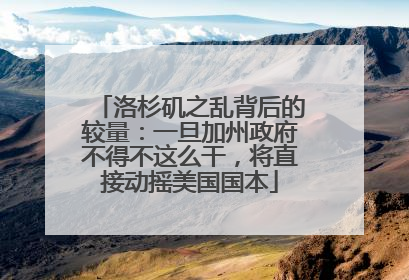 洛杉矶之乱背后的较量：一旦加州政府不得不这么干，将直接动摇美国国本