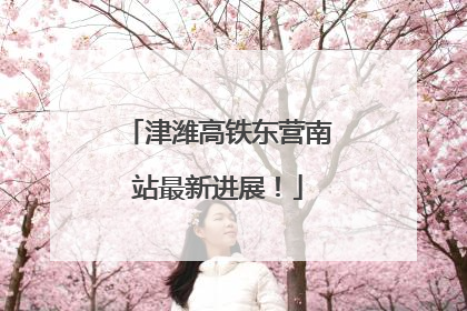 津潍高铁东营南站最新进展！