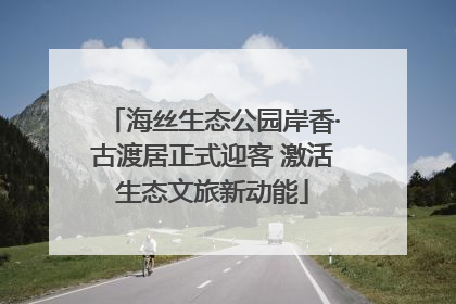 海丝生态公园岸香·古渡居正式迎客 激活生态文旅新动能