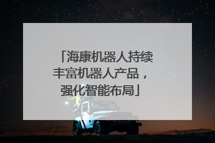 海康机器人持续丰富机器人产品，强化智能布局
