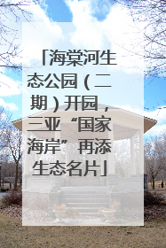 海棠河生态公园（二期）开园，三亚“国家海岸”再添生态名片