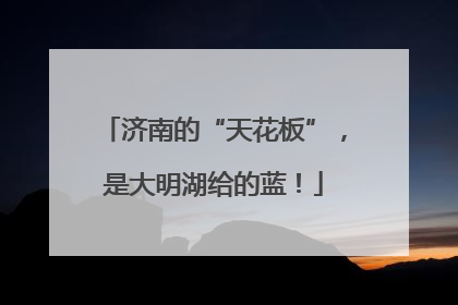 济南的“天花板”，是大明湖给的蓝！