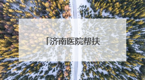 济南医院帮扶甘肃省临夏州医疗队启程