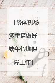 济南机场多举措做好端午假期保障工作