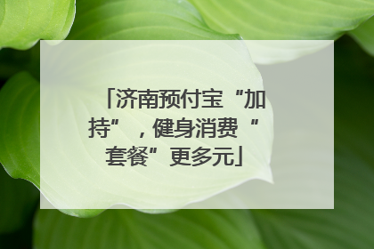 济南预付宝“加持”，健身消费“套餐”更多元