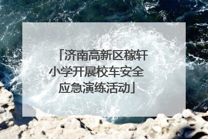 济南高新区稼轩小学开展校车安全应急演练活动