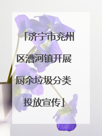 济宁市兖州区漕河镇开展厨余垃圾分类投放宣传