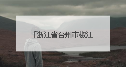 浙江省台州市椒江区食品安全监督抽检信息公示（2025年第03期）