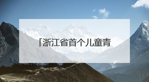 浙江省首个儿童青少年心理健康发展研学基地为儿少心理健康筑起“心盾”