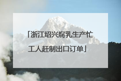 浙江绍兴腐乳生产忙 工人赶制出口订单