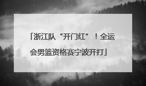 浙江队“开门红”！全运会男篮资格赛宁波开打