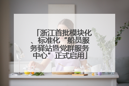 浙江首批模块化、标准化“船员服务驿站暨党群服务中心”正式启用