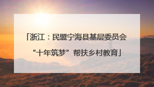 浙江：民盟宁海县基层委员会“十年筑梦”帮扶乡村教育