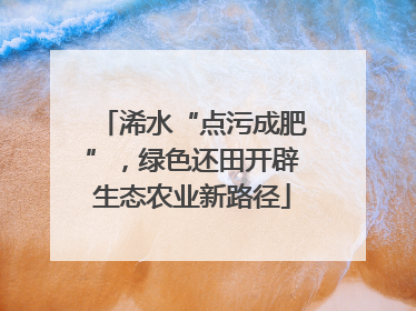 浠水“点污成肥”，绿色还田开辟生态农业新路径