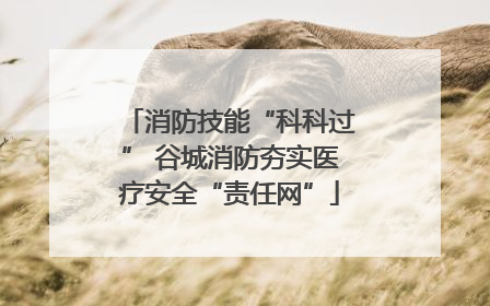 消防技能“科科过” 谷城消防夯实医疗安全“责任网”