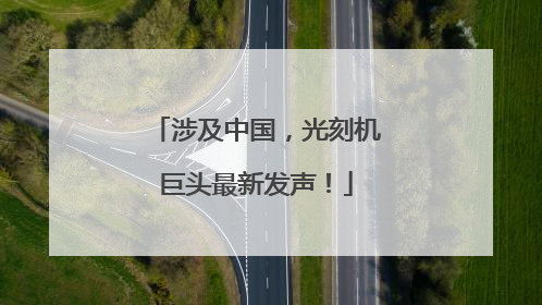 涉及中国，光刻机巨头最新发声！