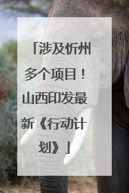 涉及忻州多个项目！山西印发最新《行动计划》