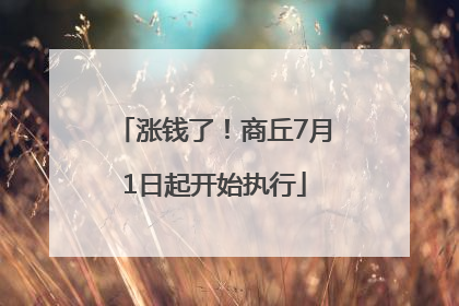 涨钱了！商丘7月1日起开始执行