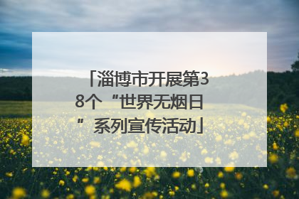淄博市开展第38个“世界无烟日”系列宣传活动