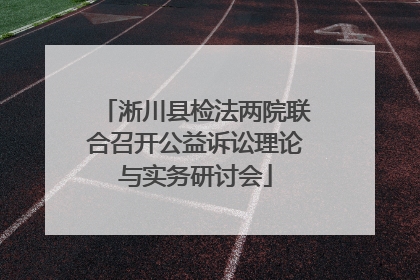 淅川县检法两院联合召开公益诉讼理论与实务研讨会