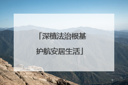 深植法治根基 护航安居生活