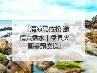 清凉马拉松 激情六盘水｜盘县火腿香飘赛道