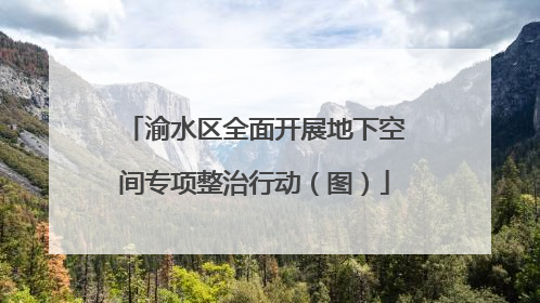 渝水区全面开展地下空间专项整治行动（图）