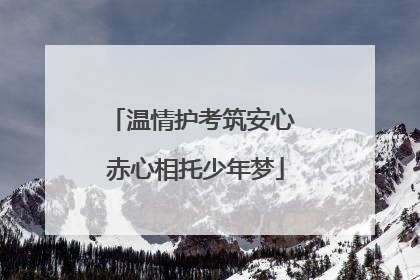 温情护考筑安心 赤心相托少年梦