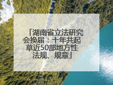 湖南省立法研究会换届：十年共起草近50部地方性法规、规章