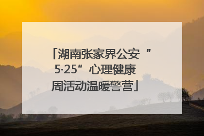 湖南张家界公安“5·25”心理健康周活动温暖警营