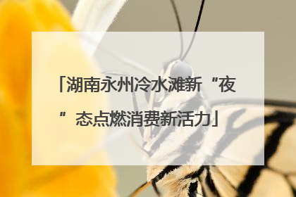 湖南永州冷水滩新“夜”态点燃消费新活力