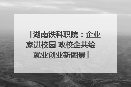 湖南铁科职院：企业家进校园 政校企共绘就业创业新图景