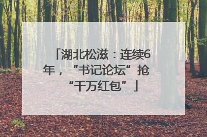 湖北松滋：连续6年，“书记论坛”抢“千万红包”