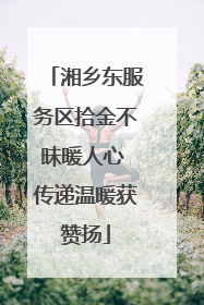 湘乡东服务区拾金不昧暖人心 传递温暖获赞扬