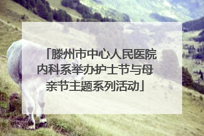 滕州市中心人民医院内科系举办护士节与母亲节主题系列活动