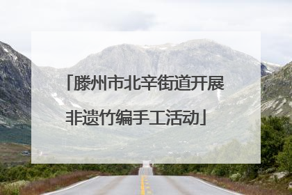 滕州市北辛街道开展非遗竹编手工活动