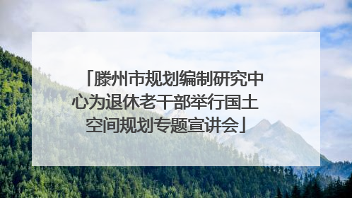 滕州市规划编制研究中心为退休老干部举行国土空间规划专题宣讲会