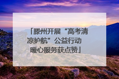 滕州开展“高考清凉护航”公益行动 暖心服务获点赞