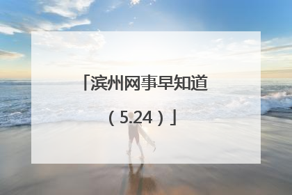 滨州网事早知道（5.24）