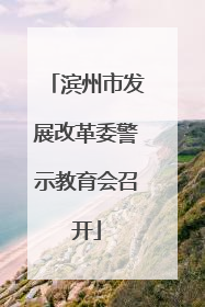 滨州市发展改革委警示教育会召开