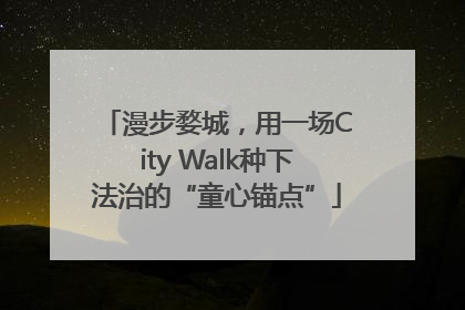漫步婺城，用一场City Walk种下法治的“童心锚点”