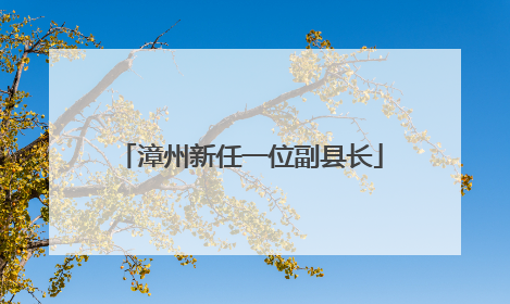 漳州新任一位副县长