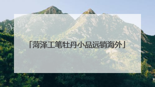菏泽工笔牡丹小品远销海外