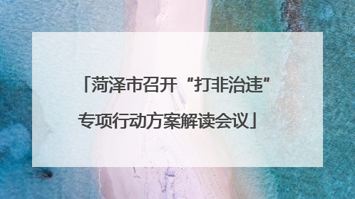 菏泽市召开“打非治违”专项行动方案解读会议