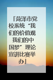 菏泽市党校系统“我们的价值观 我们的中国梦”理论宣讲比赛举办